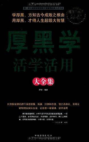 厚黑学活学活用 大全集