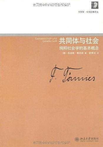 共同体与社会——纯粹社会学的基本概念