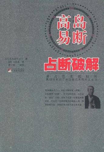 高岛易断占断破解