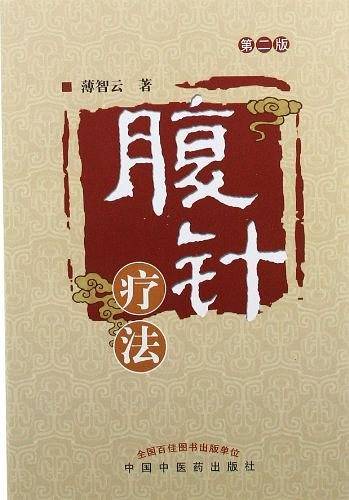 腹针疗法
