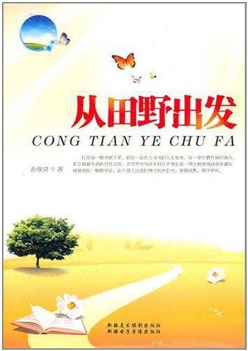 从田野出发