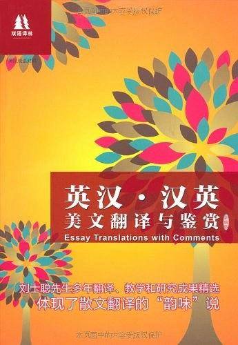 英汉 汉英美文翻译与鉴赏