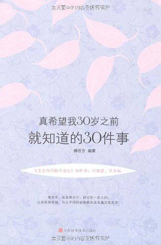 真希望我30岁之前就知道的30件事