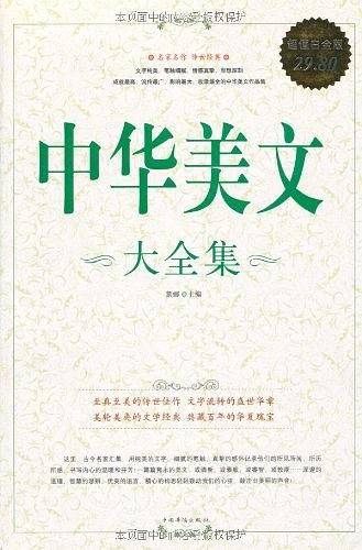 中华美文 大全集