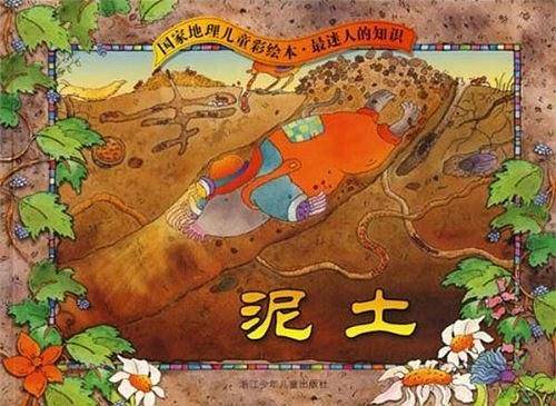 国家地理儿童彩绘本．最迷人的知识：泥土