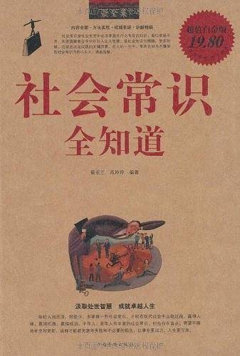 社会常识全知道最全集