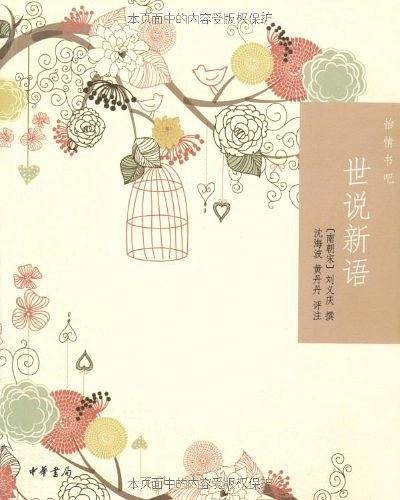 世说新语