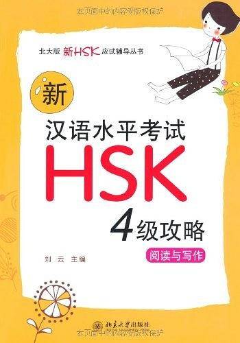 新汉语水平考试HSK