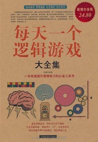 每天一个逻辑游戏大全集