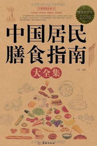 中国居民膳食指南 大全集