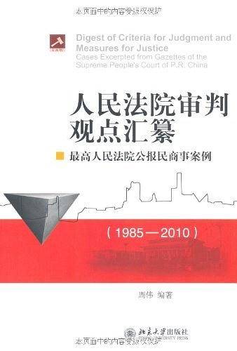 人民法院审判观点汇纂