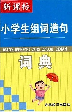 小学生组词造句词典