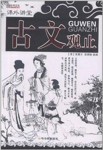 古文观止
