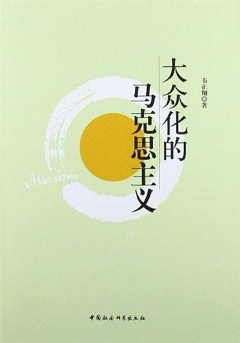 大众化的马克思主义