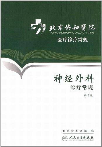 北京协和医院医疗诊疗常规・神经外科诊疗常规