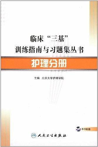 临床“三基”训练指南与习题集丛书・护理分册