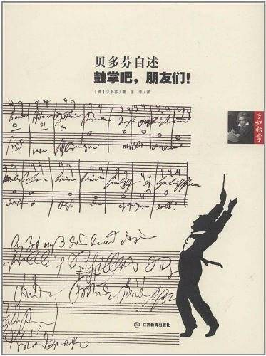 贝多芬自述：鼓掌吧，朋友！