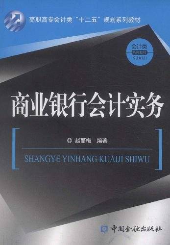 商业银行会计实务