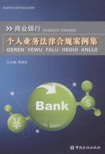 商业银行个人业务法律合规案例集