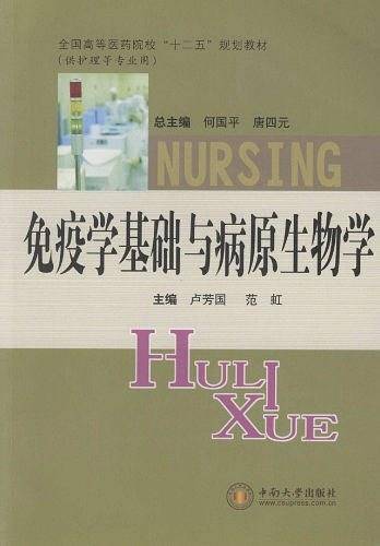 免疫学基础与病原生物学