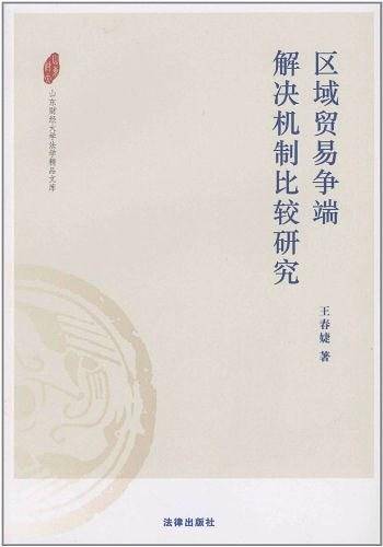 区域贸易争端解决机制比较研究