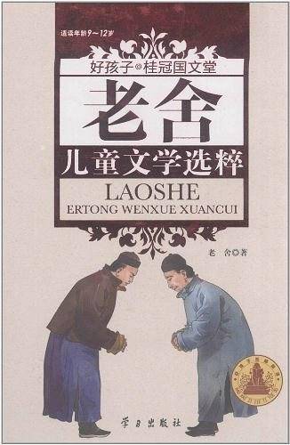老舍儿童文学选粹