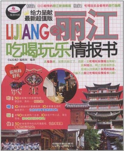 全丽江吃喝玩乐情报书