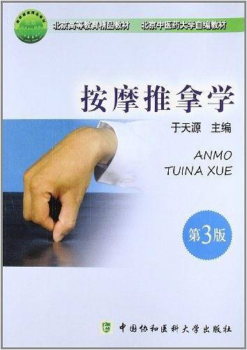 推拿按摩学 第三版
