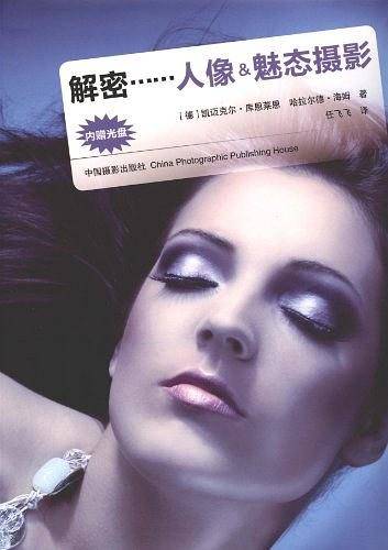 解密……人像&魅态摄影