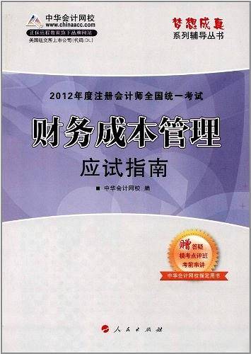 财务成本管理应试指南