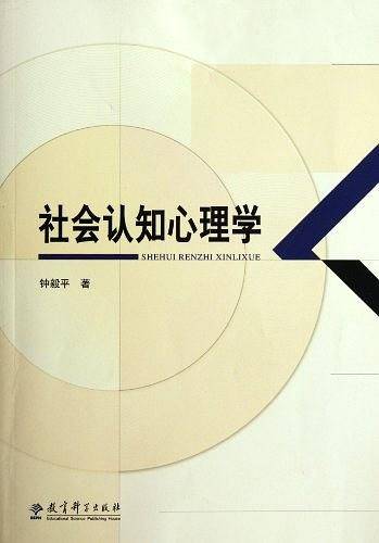 社会认知心理学