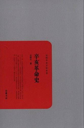 辛亥革命史