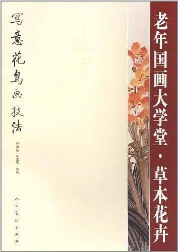 草本花卉-老年国画大学堂 写意花鸟画技法