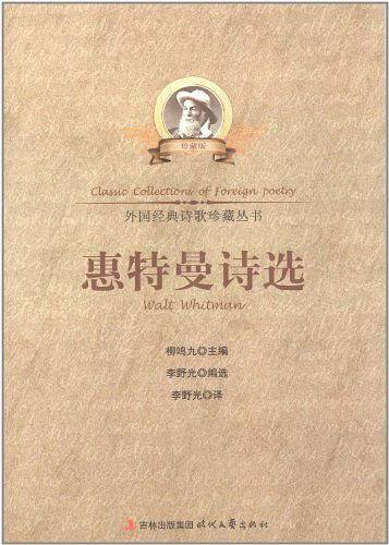 外国经典诗歌珍藏丛书-惠特曼诗选