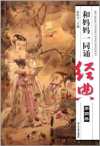 和妈妈一同诵经典（第四册）