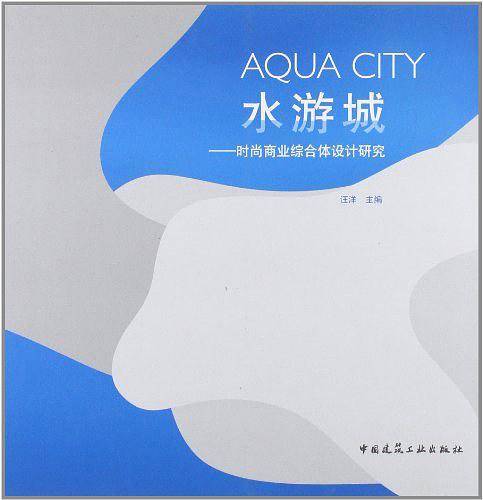 水游城-时尚商业综合体设计研究