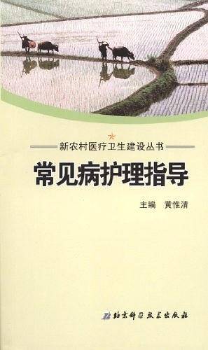 新农村医疗卫生建设丛书