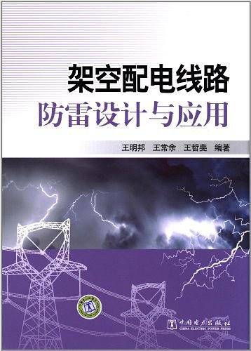 架空配电线路防雷设计与应用