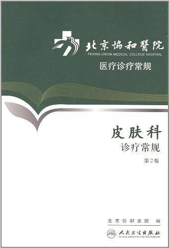 北京协和医院医疗诊疗常规・皮肤科诊疗常规