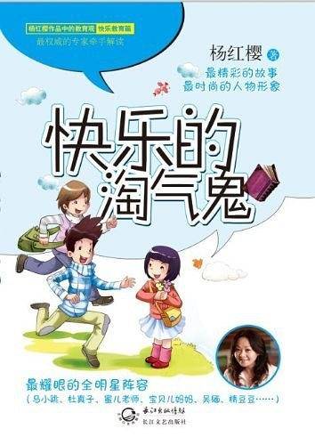 杨红樱破解童心系列.教育版-快乐的淘气鬼