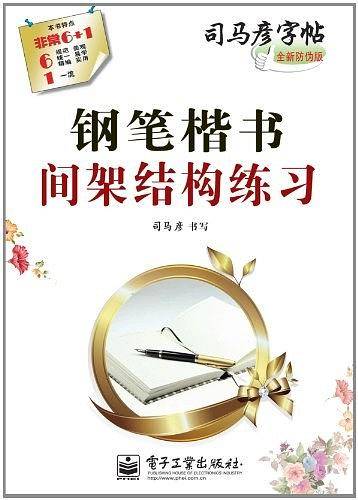 钢笔楷书间架结构练习