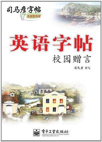 校园赠言-英语字帖-司马彦字帖-全新防伪版