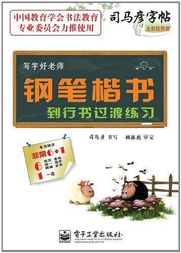 钢笔楷书到行书过渡练习-写字好老师-司马彦字帖-全新防伪版