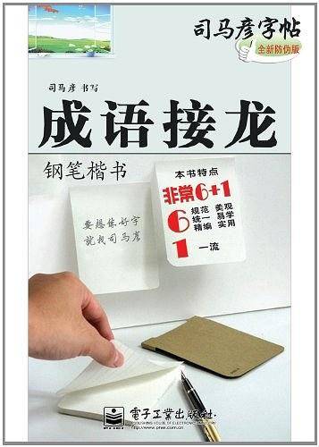 钢笔楷书-成语接龙-司马彦字帖-全新防伪版