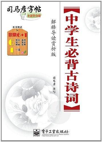 中学生必背古诗词-司马彦字帖-解释导读赏析版-全新防伪版