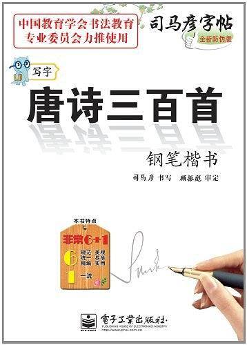 唐诗三百首钢笔楷书-司马彦字帖-全新防伪版