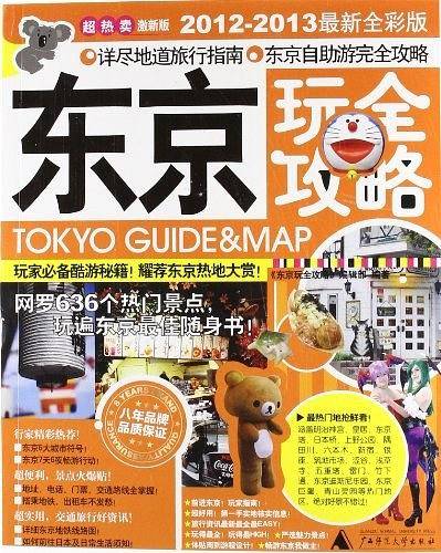 东京完全攻略）