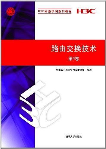 路由交换技术 第4卷