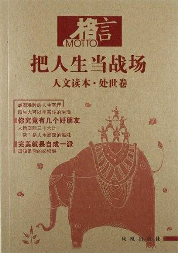 人文读本.处世卷-把人生当战场-格言