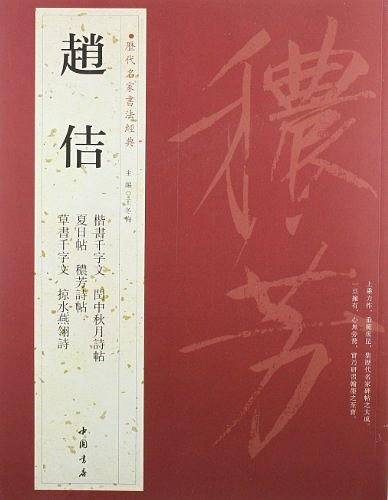 赵佶-历代名家书法经典